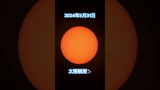 2024年3月31日                             太陽観測🔭　　　　　　　　　　　　#shorts  #sun