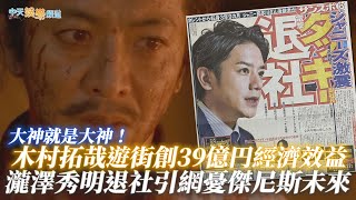 【撩星聞】大神就是大神！木村拓哉遊街創39億日圓經濟效益  瀧澤秀明退社引網憂傑尼斯未來