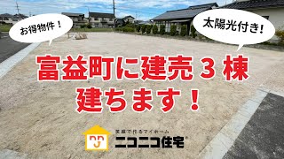 米子市 新築住宅 ローコスト住宅 【NEW】建売物件情報！富益町に太陽光付き物件3棟建ちます！