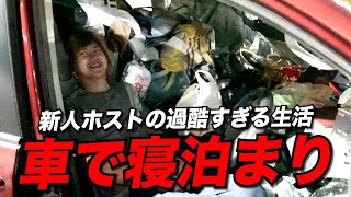 【発覚】30歳ホストの車生活にドン引き。新人ホストがナンパを無視され「腹パンしたい」【キング/本田裕典】