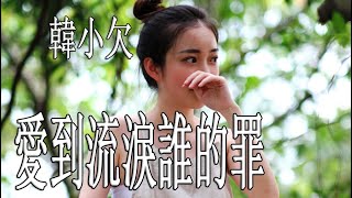 愛到流淚誰的罪 - 韓小欠 - 無損音樂