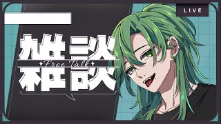 【雑談】イケメンだけどなにか？？　#個人勢vtuber #vtuber