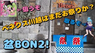 【クレーンゲーム】ベネクス川越のお祭りは続いているのか？いないのか？大尉の戦力はまだ、戦えるのか？