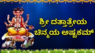 ಶ್ರೀ ದತ್ತಾತ್ರೇಯ ಚಿನ್ಮಯ ಅಷ್ಟಕಮ್ | Sri Dattatreya Chinmaya Ashtakam | Dattatreya Songs | Bhakti Sagar