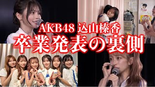 【AKB48】卒業発表の舞台裏【劇場公演】