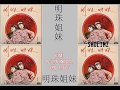 明珠姐妹 Ming Zhu Sisters  愛相思