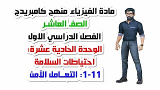 الصف العاشر، الفصل الأول، الوحدة الحادية عشر:11-1:احتياطات السلامة