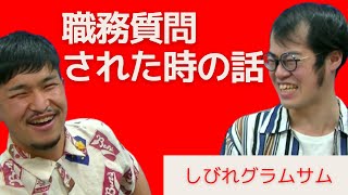 【新すくすくU40】「職務質問された時の話」しびれグラムサム