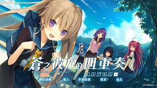 【蒼之彼方的四重奏 EXTRA1】 故事模式:劇情通關:~#  6  final~!