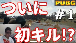 【PUBG】 格闘ゲーマー 「こくじん」の初キル！ #1