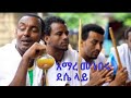 Amare Menberu ~ ደሴ ላይ  | Dessie Lay - New Ethiopian Traditional Music 2016 (Official video)