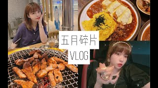 VLOG｜五月碎片 或许这是吃垮厦门第一集？日式蛋包饭｜韩国烤肉｜韩国吐司｜厦门麻辣烫｜泰国菜 生活日常记录