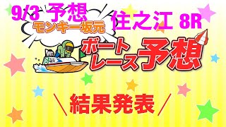 9/3.モンキー坂元予想！ボートレース住之江 8R