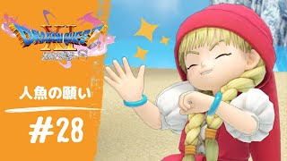 【ドラゴンクエストⅪs】＃28　人魚の願い【実況】