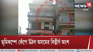 অসম ভূমিকম্প: বাড়ি না হেলানো মিনার! শিউরে উঠতে হবে ভিডিও দেখলে