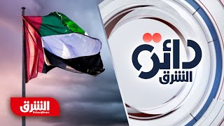 اعتداء حوثي على الإمارات.. ما الاستجابة الدولية اللازمة لوقف الهجمات الحوثية؟ - دائرة الشرق