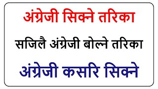 अंग्रेजी सिक्ने तरिका, सजिलै अंग्रेजी बोल्ने तरिका, अंग्रेजी कसरि सिक्ने How to learn eglish easy