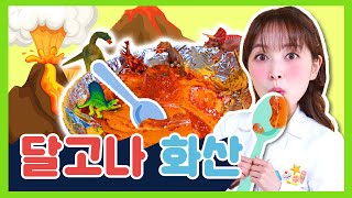 대왕 달고나 화산 만들기🌋 달고나 화산폭발! 키즈쿠킹 How to cook Dalgona volcano popcorn tree for kids [다니]