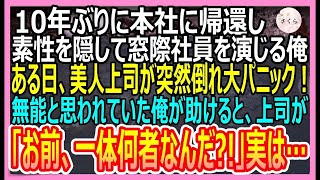 【感動する話】10年ぶりに本社へ帰還し、素性を隠して無能な社員を演じる俺。すると美人上司が突然倒れる緊急事態に。俺が助けると上司「お前一体何者なんだ？！」俺の正体は…【いい話・朗読