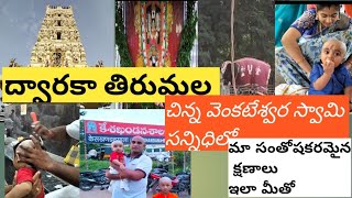 ద్వారకా తిరుమలTempel ||చిన్నోడి పుట్టువెంట్రుకలు చిన్నా వెంకన్న సన్నిధిలో మా సంతోషకరమైన క్షణాలు ఇలా|