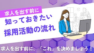 求人を出す前に！知っておきたい採用の流れ