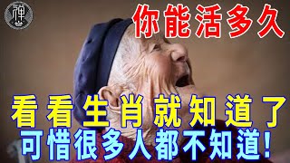 你能活多久，看看生肖就知道了，可惜很多人都不知道！ 丨一禪