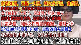 彩礼30万，光棍一大把，剩女成千万，55岁头婚彩礼要180万，最优质的大龄剩女,女子疯狂PUA男子，还让男子付款4万元 #彩礼  #中国社会 #中國