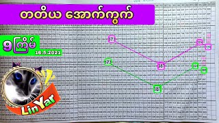 9ကြိမ်အတွက် #တတိယအောကွက် (16.5.2021) Lin Yar1