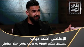 الإعلامي أحمد دياب: مسلسل سفاح الجيزة به جانب درامي مش حقيقي