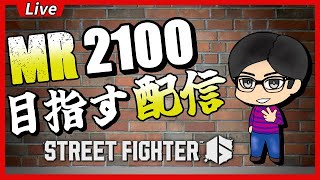 🔴【スト６】今日もケンでランクマッチ！2100いく