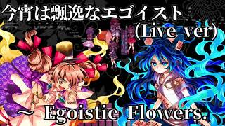 [作業用BGM] 今宵は飄逸なエゴイスト(Live ver)　～ Egoistic Flowers. [東方憑依華]