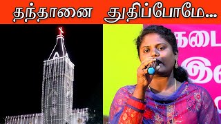 தந்தானை துதிப்போமே | Thanthanai Thuthipome | Kovai Csi Christ Church | Coimbatore Csi Christ Church