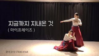 지금까지 지내온 것(초롬), 워십댄스, 선교무용, my praise worship dance, 마이프레이즈