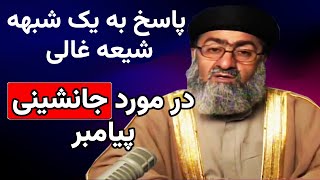 پاسخ به شبهه یک شیعه غالی صفوی در مورد جانشینی توسط دکتر ملازاده