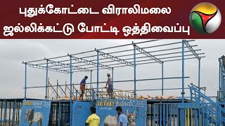 புதுக்கோட்டை விராலிமலை ஜல்லிக்கட்டு போட்டி ஒத்திவைப்பு | Jallikattu