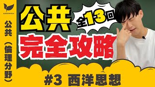 【公共＃3/倫理分野③】西洋思想〜宗教改革、科学革命、ベーコン、デカルト、カント、ヘーゲル、功利主義、プラグマティズム、社会主義、実存主義、現代の思想など〜