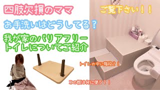 我が家のバリアフリー〜トイレについてご紹介〜