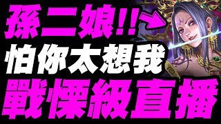 【神魔之塔】孫二娘『戰慄級直播』怕你們太想我！小開一下！『崖上的詭秘芳香』【小許Live】