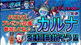 【モンストLIVE配信】轟絶カルナ降臨！