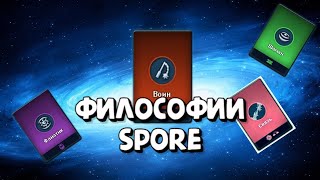 Философии spore все что нужно знать!!!