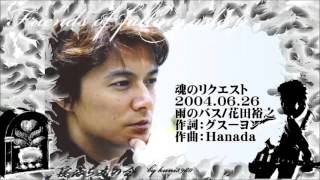 福山雅治  魂リク 『  雨のバス/花田裕之  』 2004.06.26