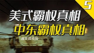 沙漠风暴背后：美国如何在海湾战争中确立中东霸权？