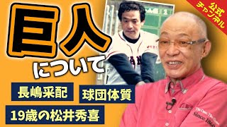 【巨人時代回想】19歳松井秀喜や長嶋監督の野球について語る【巨人編③】