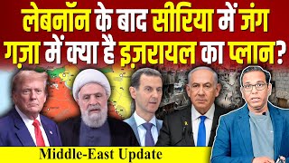 Lebanon के बाद Syria में जंग, Gaza में Israel का क्या है प्लान? #ashokkumarpandey