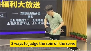 【table tennis】Ex-national team player teaches you 3 ways to judge the spin of the serve