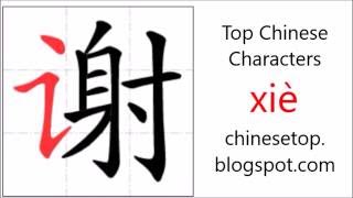 Chinese character 谢 (xiè, thank) with stroke order and pronunciation