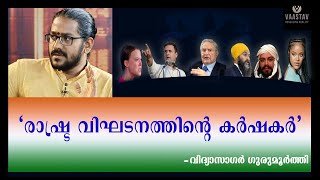 രാഷ്ട്ര വിഘടനത്തിന്റെ കർഷകർ | Vidyasagar Gurumoorthi