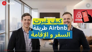 كيف غيرت Airbnb عالم السفر والإقامة؟ قصة نجاح ملهمة!\