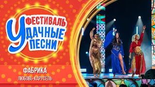 Группа «Фабрика» — Любовь - карусель | Удачные песни 2024