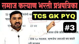 समाज कल्याण भरती प्रश्नपत्रिका | Samaj Kalyan Bharti Question Paper  | TCS PYQ | IMP GK Questions